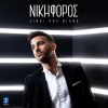 Download track ΤΑ ΛΕΜΕ ΤΟ ΒΡΑΔΥ