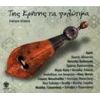 Download track ΣΑΝ ΤΗ ΣΤΑΓΟΝΑ ΤΗΣ ΒΡΟΧΗΣ