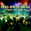 Download track ΘΑ ΠΕΘΑΝΕΙΣ ΠΟΥ ΘΑ ΠΑΣ - LIVE