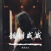 Download track 玩图斯瑞佛（DJ版）