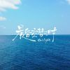 Download track 晨昏交替之时twilight (伴奏版)