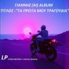 Download track ΑΥΤΑ ΠΟΥ ΕΝΙΩΣΑ ΓΙΑ ΣΕΝΑ