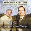 Download track ΠΟΥ 'ΣΟΥΝΕ ΣΤΑΜΑΤΟΥΛΑ ΜΟΥ - ΡΙΞΕ ΤΑ ΜΑΛΛΙΑ ΣΟΥ ΠΙΣΩ
