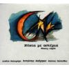 Download track ΤΑ ΠΑΙΔΙΚΑ ΣΟΥ ΜΑΤΙΑ