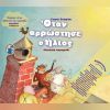 Download track ΤΟ ΤΑΞΙΔΙ ΤΟΥ ΑΕΤΟΥ