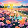 Download track 欣悦