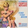 Download track ΔΙΠΛΟΣ ΓΛΥΚΟΣ ΚΑΗΜΟΣ