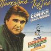 Download track ΣΤΟ ΠΡΟΠΟ ΚΑΙ ΤΟ ΛΑΧΕΙΟ