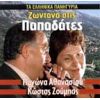 Download track ΤΑ ΜΑΓΙΑ ΣΤΟ ΠΗΓΑΔΙ