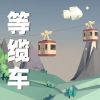 Download track 炫耀欲
