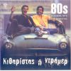 Download track ΔΥΟ ΜΑΤΑΚΙΑ ROCK