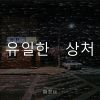 Download track 너를 향한 그리움