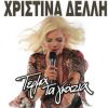 Download track ΣΥΝΟΔΕΥΟΜΑΙ