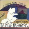 Download track Ο ΘΕΡΜΑΣΤΗΣ