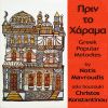 Download track ΕΙΜΑΙ ΑΗΤΟΣ ΧΩΡΙΣ ΦΤΕΡΑ