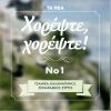 Download track Μ' ΈΚΑΨΕΣ ΓΕΙΤΟΝΙΣΣΑ