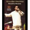 Download track ΤΡΑΓΟΥΔΙ ΤΟΥ ΠΑΛΙΟΥ ΚΑΙΡΟΥ