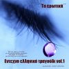 Download track ΤΟ ΤΣΙΓΑΡΟ