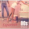 Download track ΈΛΑ ΝΑ ΣΟΥ ΤΡΑΓΟΥΔΗΣΩ