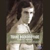 Download track ΑΣ ΕΙΜΑΣΤΕ ΡΕΑΛΙΣΤΑΙ