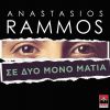 Download track ΣΕ ΔΥΟ ΜΟΝΟ ΜΑΤΙΑ