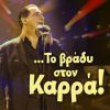 Download track ΣΤΑ ΕΙΠΑ ΟΛΑ