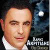 Download track ΠΑΡΕ ΝΑ ΤΗΣ ΠΕΙΣ
