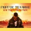 Download track ΚΑΙ ΤΩΡΑ ΠΟΛΕΜΟΣ