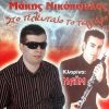 Download track ΣΤΟ ΤΕΛΕΥΤΑΙΟ ΤΟ ΤΣΙΓΑΡΟ