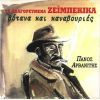 Download track ΤΗΣ ΝΥΧΤΑΣ ΟΙ ΚΥΡΙΑΚΕΣ