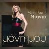 Download track ΜΕ ΠΟΙΟΝ ΘΑ ΠΑΣ