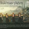 Download track ΠΟΛΙΤΙΚΟΣ ΣΥΡΤΟΣ