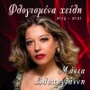 Download track ΜΕΣΑ ΣΤΑ ΜΑΤΙΑ ΣΟΥ