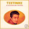 Download track ΤΑ ΔΙΚΑ ΣΟΥ ΤΑ ΣΠΑΣΜΕΝΑ