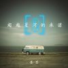 Download track 为你爬上月亮的那个人