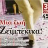 Download track ΕΝΑΣ ΚΑΘΑΡΟΣ ΕΓΩΙΣΜΟΣ
