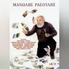 Download track ΡΩΣΙΚΑ ΜΟΥ ΜΑΤΙΑ