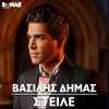 Download track ΣΤΕΙΛΕ
