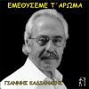Download track ΘΑ ΣΟΥ ΤΟ ΚΟΨΩ