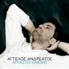 Download track ΑΠΙΑΣΤΟ ΟΝΕΙΡΟ
