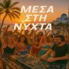 Download track ΕΛΑ ΠΙΟ ΚΟΝΤΑ