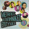 Download track ΠΟΣΟ ΘΑ ΘΕΛΑ ΝΑ Μ' ΑΓΑΠΟΥΣΕΣ