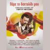 Download track ΑΥΤΑ ΤΑ ΜΑΤΙΑ ΤΑ ΛΑΔΙΑ