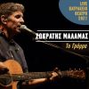 Download track ΤΟ ΓΡΑΜΜΑ (LIVE ΚΑΤΡΑΚΕΙΟ ΘΕΑΤΡΟ 2021)