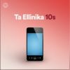 Download track ΤΟΥΣ ΕΙΠΕΣ ΠΩΣ