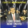 Download track ΤΑ ΠΑΙΔΙΑ ΤΗΣ ΑΜΥΝΑΣ