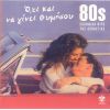 Download track Ο, ΤΙ ΚΑΙ ΝΑ ΓΙΝΕΙ ΘΥΜΗΣΟΥ
