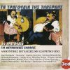 Download track ΤΟ ΚΡΑΣΙ ΕΙΝΑΙ ΓΙΑΤΡΟΣ ΜΟΥ
