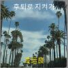 Download track 심야 편의점의 그리움