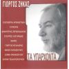 Download track ΣΤΙΣ ΆΚΡΕΣ ΑΠ' ΤΑ ΜΑΤΙΑ ΣΟΥ 